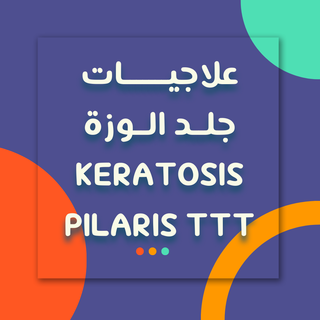 علاج جلد الوزة